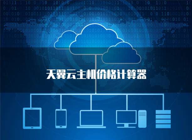 天翼云主机价格计算器