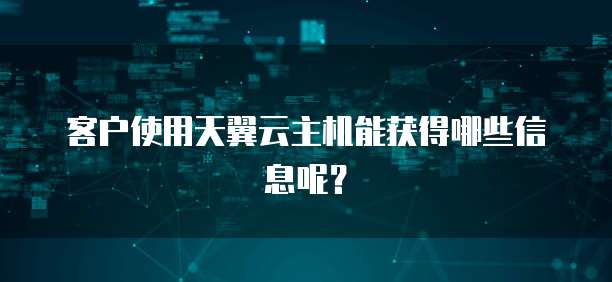 客户使用天翼云主机能获得哪些信息呢？