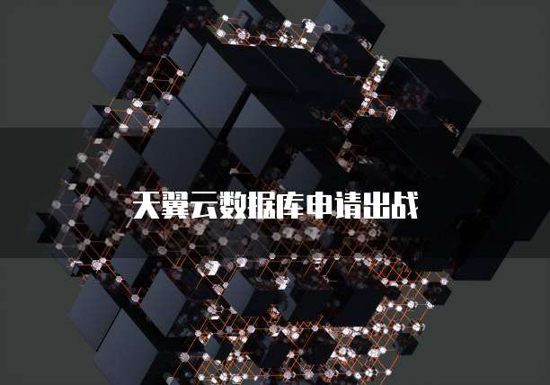 天翼云数据库申请出战