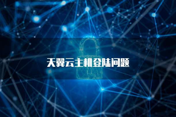天翼云主机登陆问题