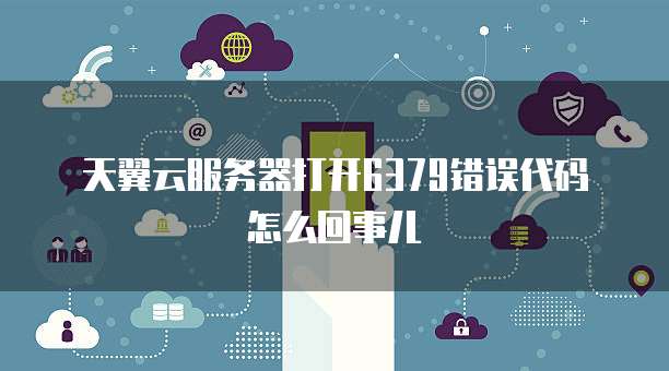 天翼云服务器打开6379错误代码怎么回事儿