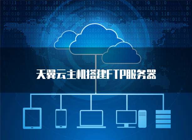 天翼云主机搭建FTP服务器