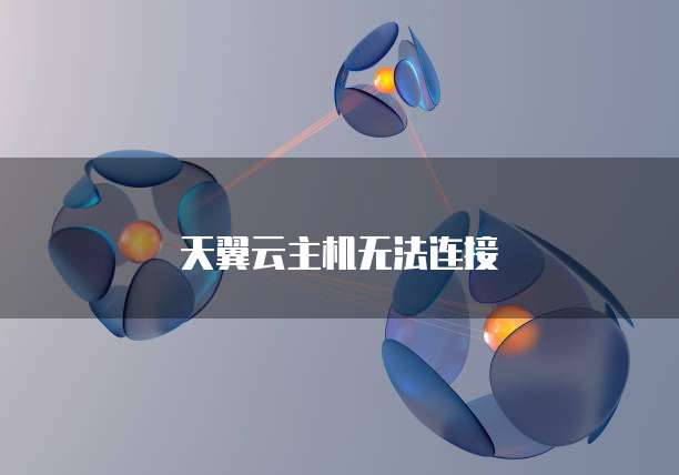 天翼云主机无法连接
