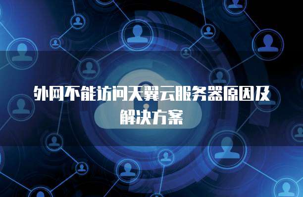 外网不能访问天翼云服务器原因及解决方案