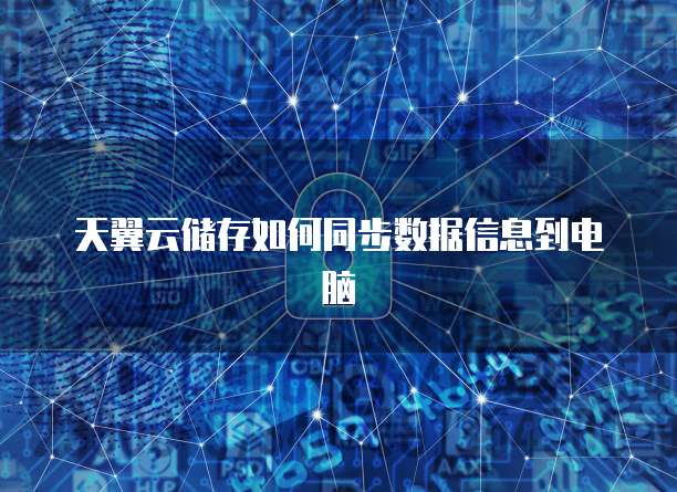 天翼云储存如何同步数据信息到电脑