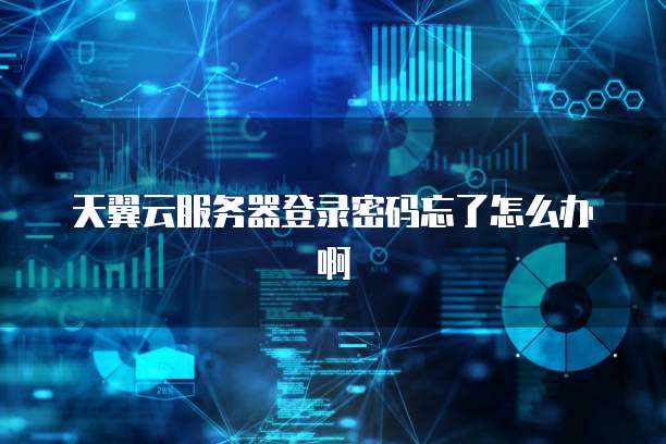 天翼云服务器登录密码忘了怎么办啊