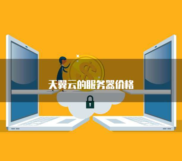 天翼云的服务器价格