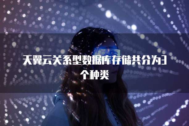 天翼云关系型数据库存储共分为3个种类
