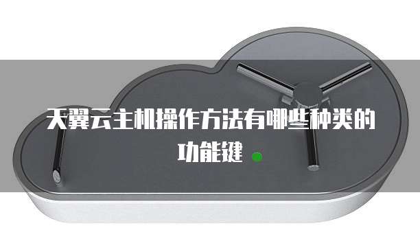 天翼云主机操作方法有哪些种类的功能键