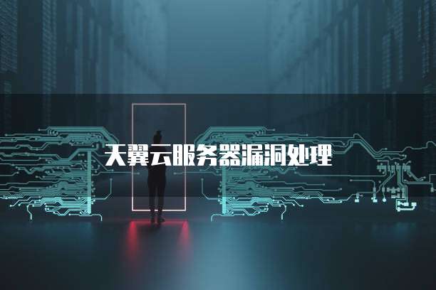 天翼云服务器漏洞处理
