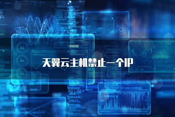 天翼云主机禁止一个IP