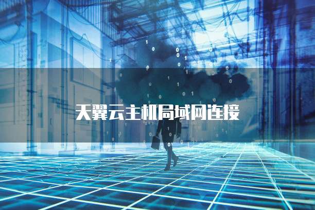 天翼云主机局域网连接