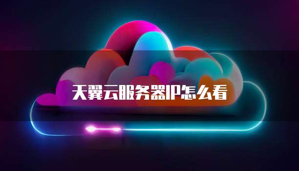 天翼云服务器IP怎么看