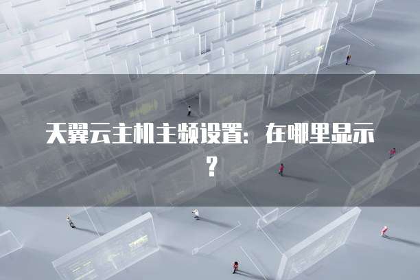天翼云主机主频设置：在哪里显示？