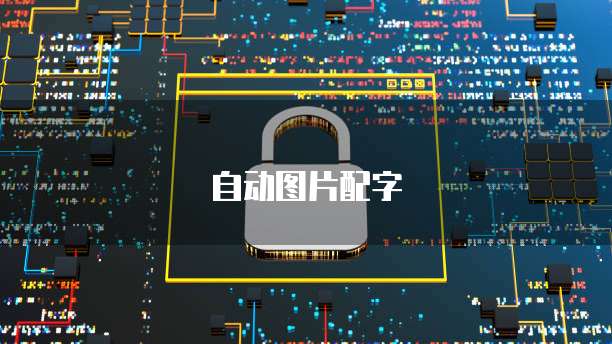 天翼云服务器共享存储密码设置指南