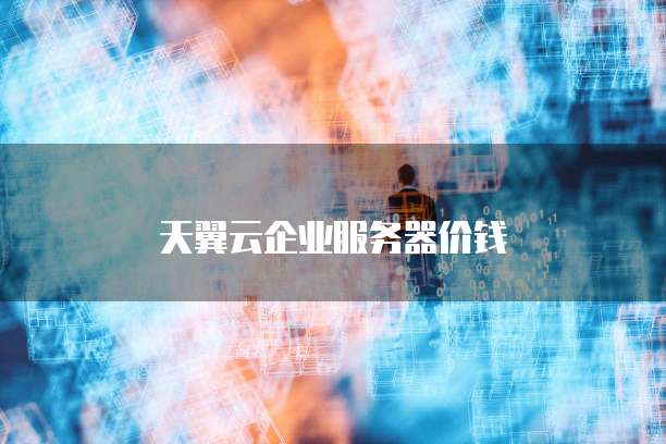 天翼云企业服务器价钱