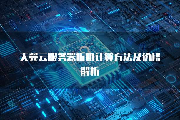 天翼云服务器折扣计算方法及价格解析
