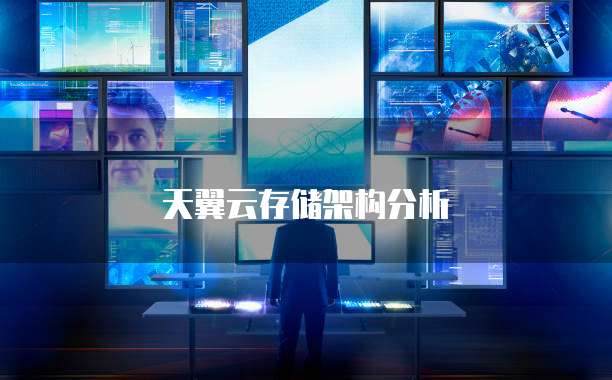 天翼云存储架构分析