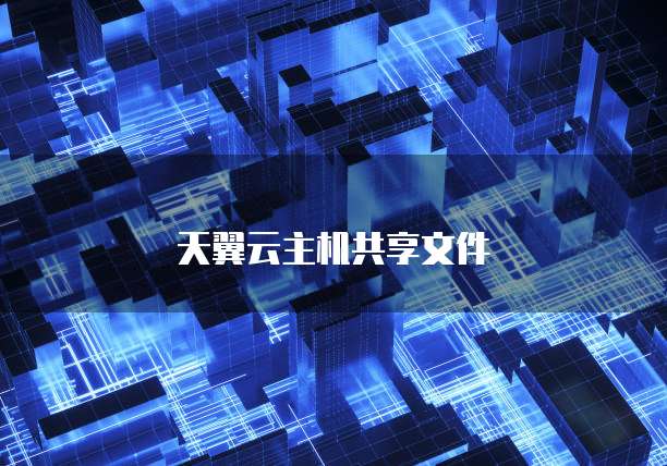 天翼云主机共享文件