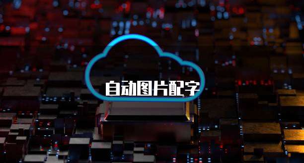 天翼云主机主要功能有什么作用和功能区别