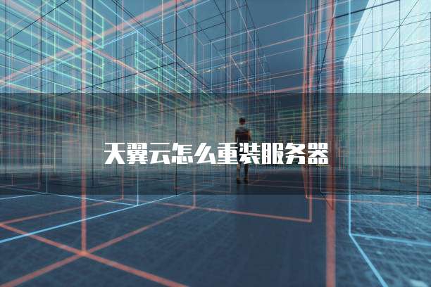 天翼云怎么重装服务器
