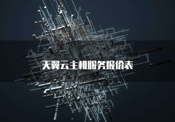 天翼云主机服务报价表