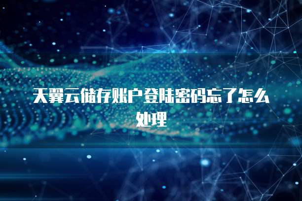 天翼云储存账户登陆密码忘了怎么处理