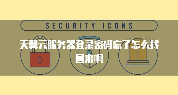 天翼云服务器登录密码忘了怎么找回来啊