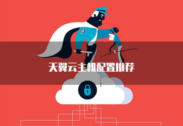 天翼云主机配置推荐