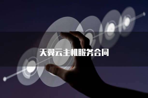 天翼云主机服务合同