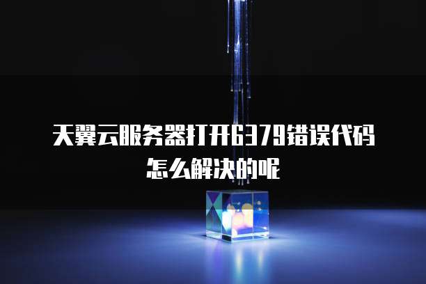 天翼云服务器打开6379错误代码怎么解决的呢