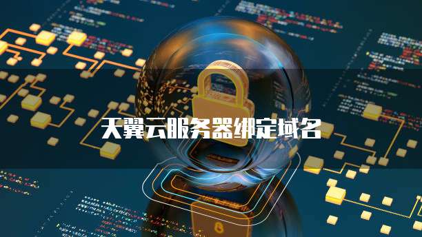 天翼云服务器绑定域名
