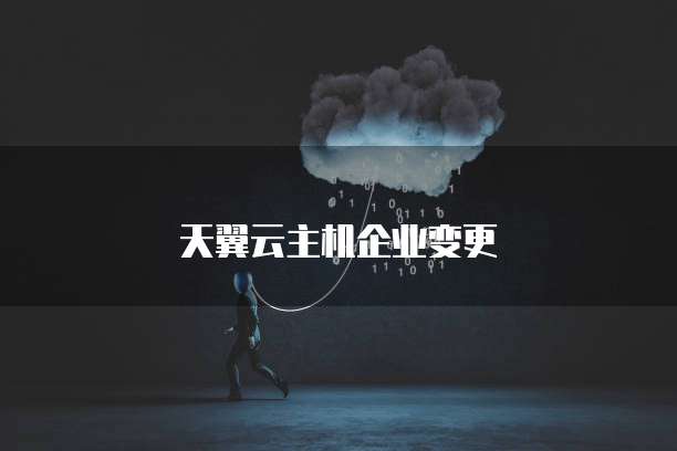 天翼云主机企业变更