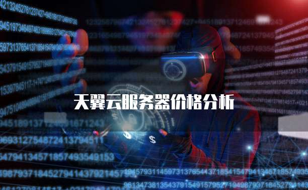 天翼云服务器价格分析