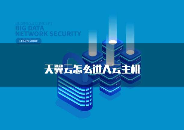 天翼云怎么进入云主机