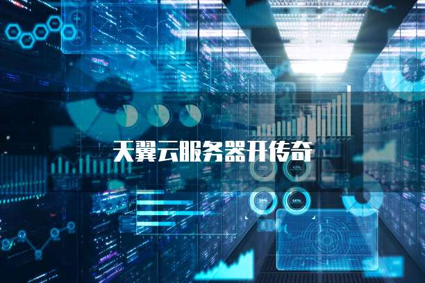天翼云服务器开传奇