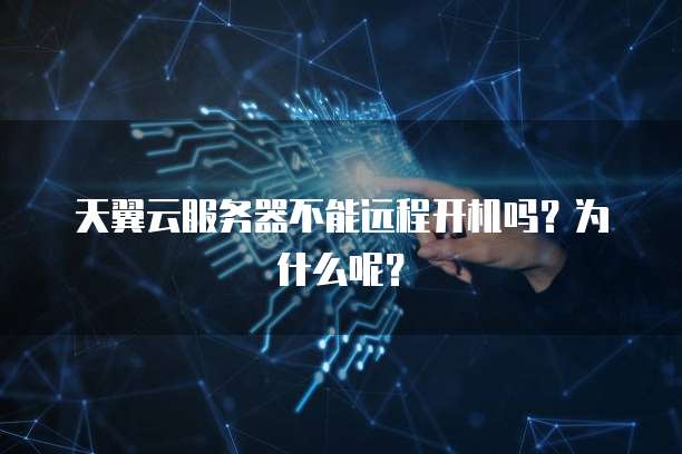 天翼云服务器不能远程开机吗？为什么呢？