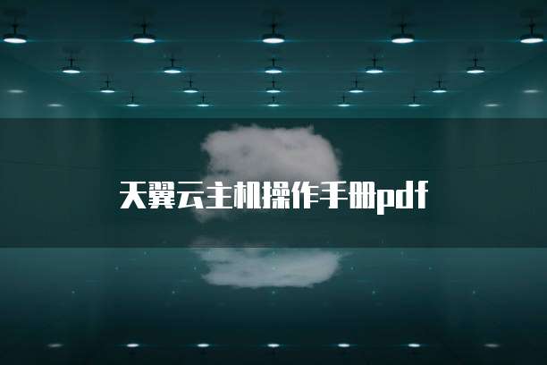天翼云主机操作手册pdf