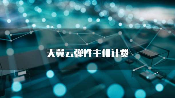 天翼云弹性主机计费