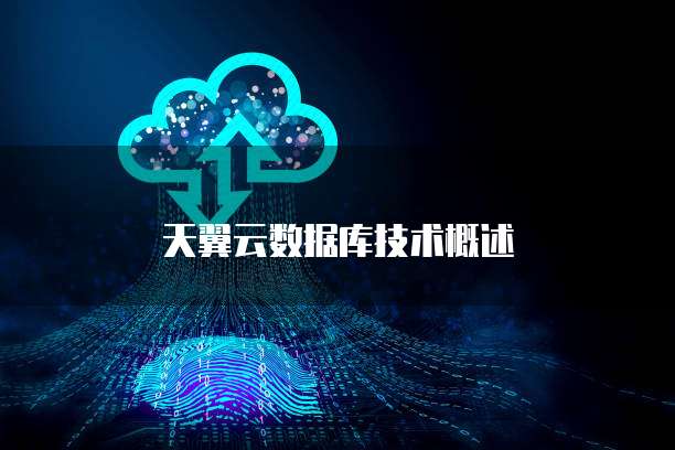  天翼云数据库技术概述