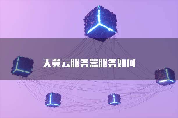 天翼云服务器服务如何