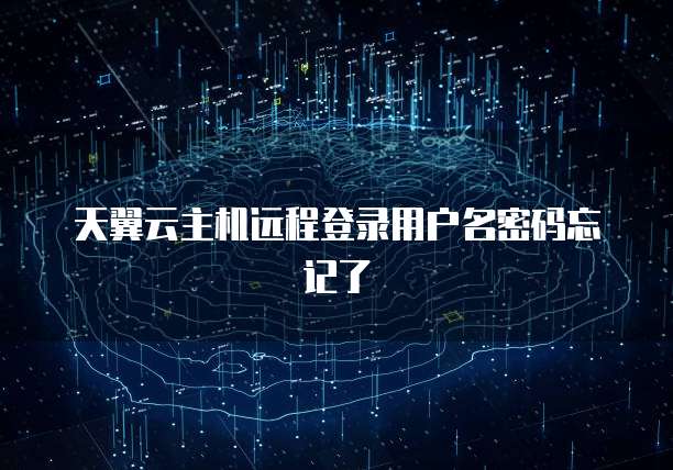 天翼云主机远程登录用户名密码忘记了