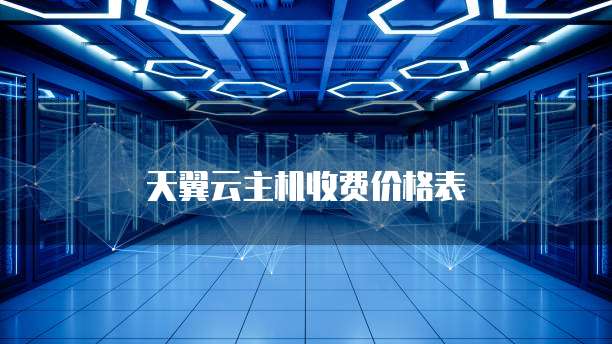 天翼云主机收费价格表