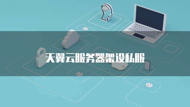 天翼云服务器架设私服