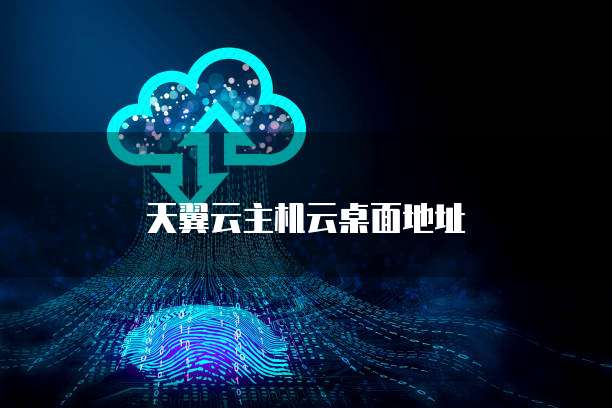 天翼云主机云桌面地址
