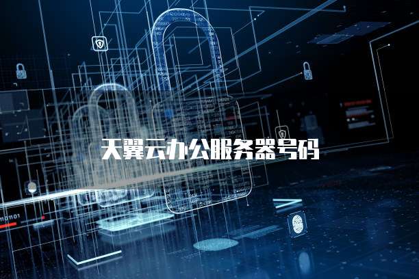 天翼云办公服务器号码