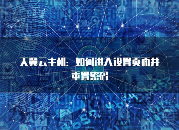 天翼云主机：如何进入设置页面并重置密码