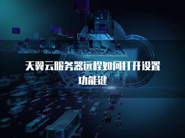  天翼云服务器远程如何打开设置功能键