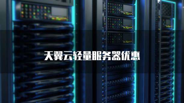 天翼云轻量服务器优惠
