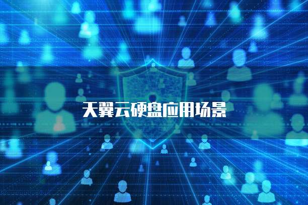 天翼云硬盘应用场景